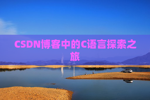 CSDN博客中的C语言探索之旅
